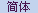 Simplified Chinese