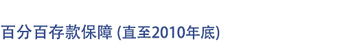 百分百存款保障(直至2010年底)