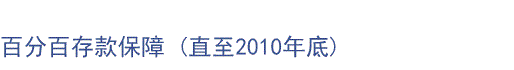 百分百存款保障(直至2010年底)