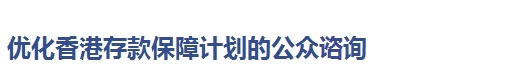 优化香港存款保障计划的公众谘询