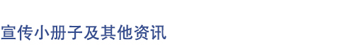 宣传小册子及其他资讯