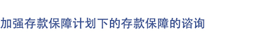 加强存款保障计划下的存款保障的谘询