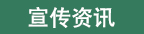 宣传资料