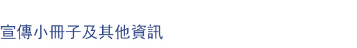 宣傳小冊子及其他資訊