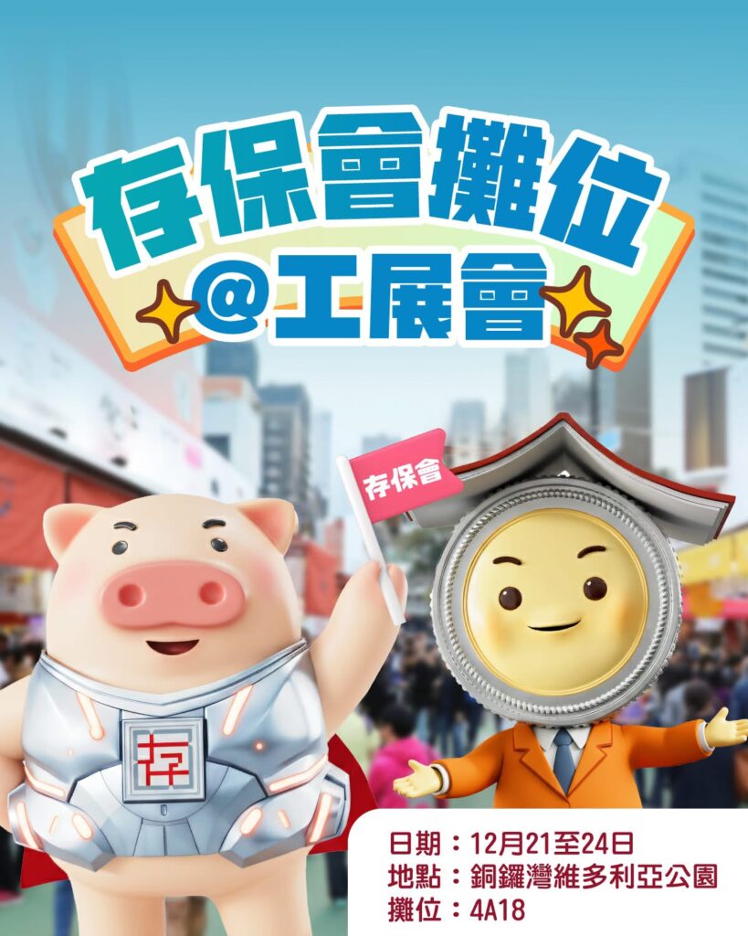 2025年12月第59屆香港工展會存保會攤位的宣傳海報