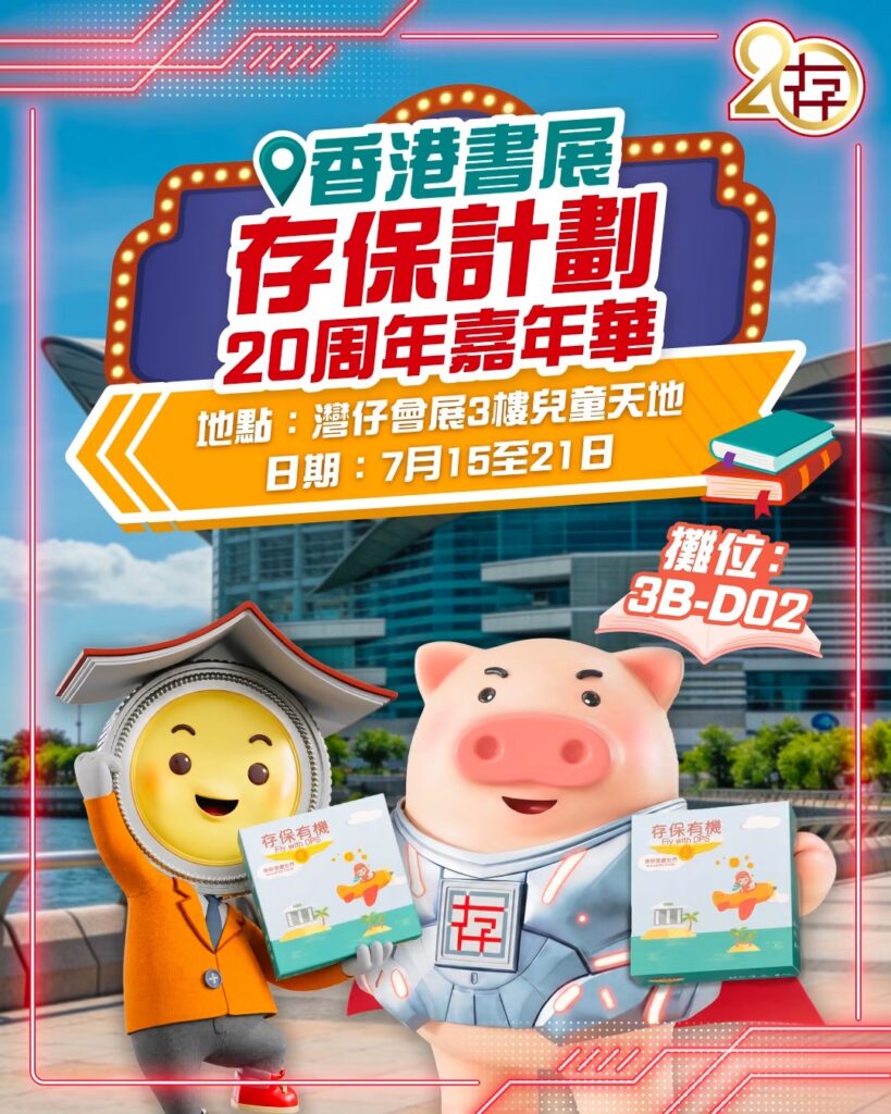 2026年7月香港書展存保會攤位的宣傳海報