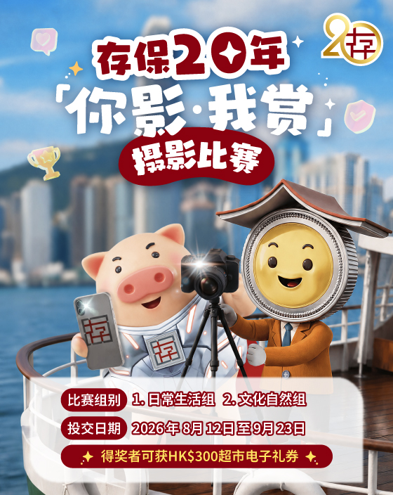 存保20年「你影．我赏」摄影比赛