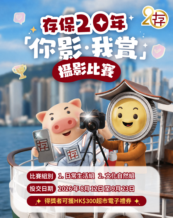 存保20年「你影．我賞」攝影比賽