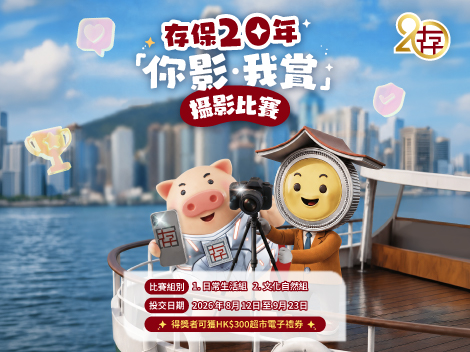 存保20年「你影．我賞」攝影比賽