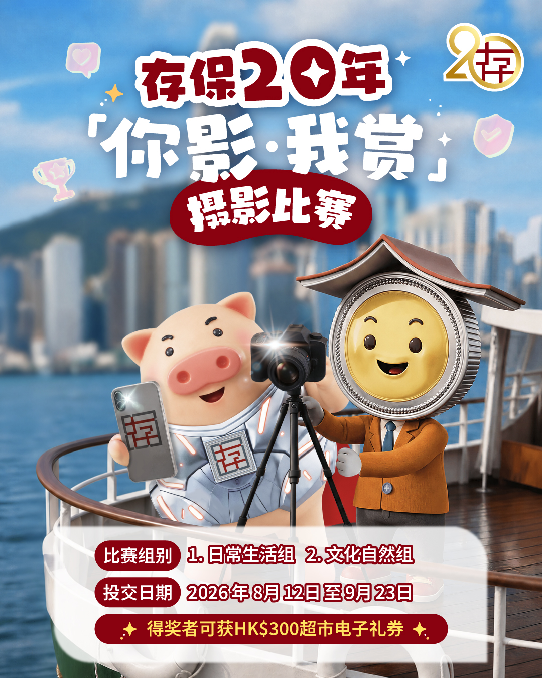 存保20年「你影．我赏」摄影比赛