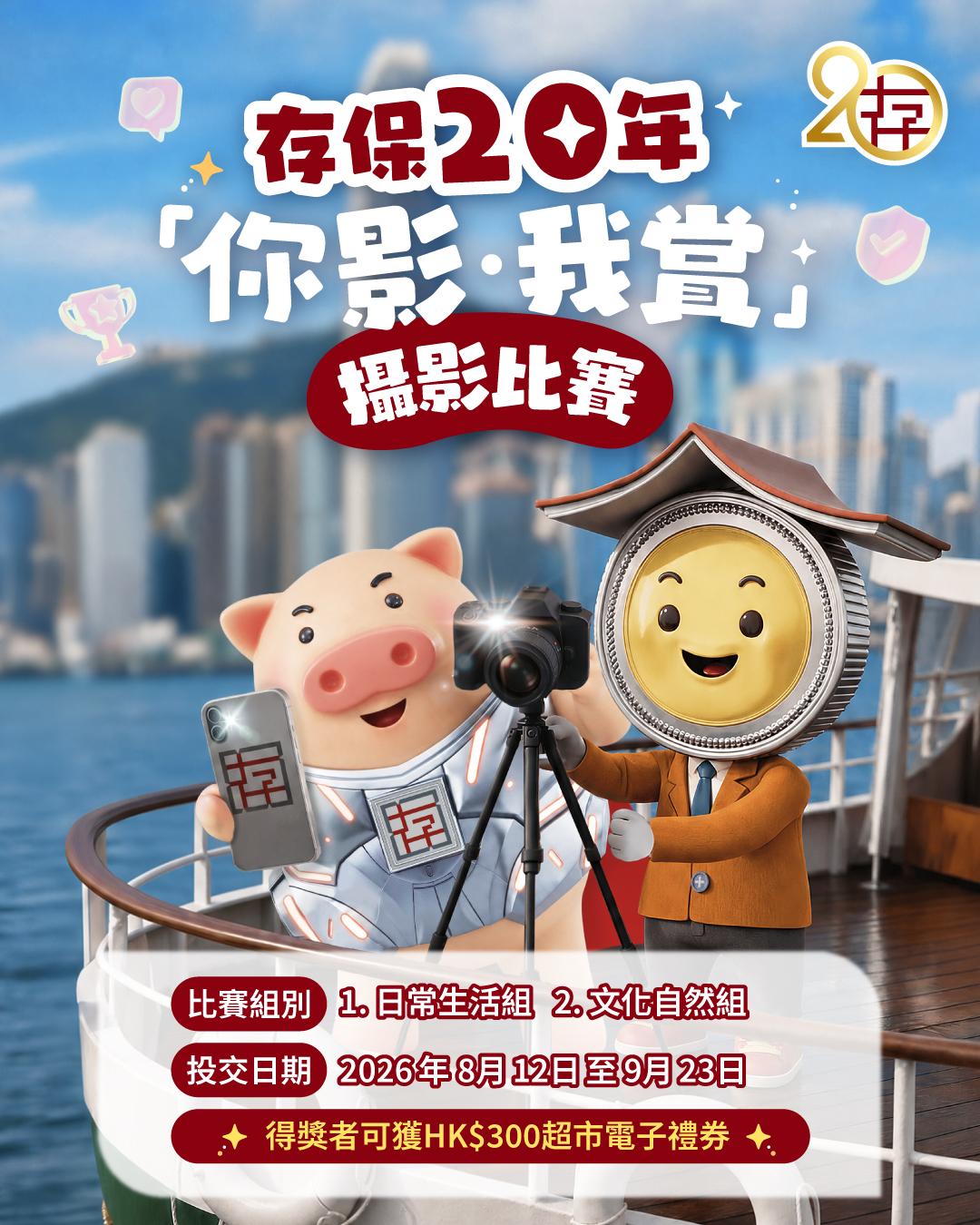 存保20年「你影．我賞」攝影比賽