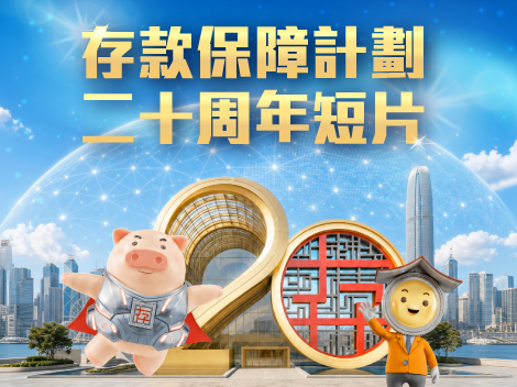 存款保障計劃二十周年短片