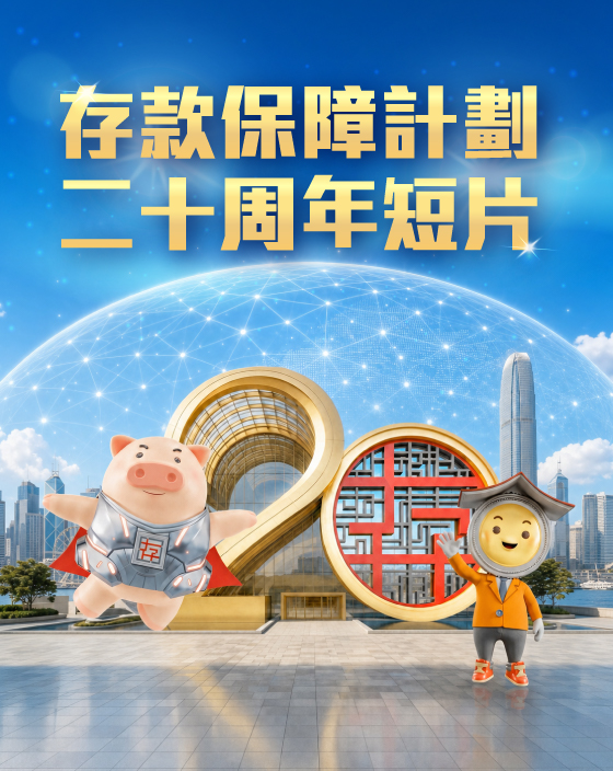 Desktop - 存款保障計劃二十周年短片